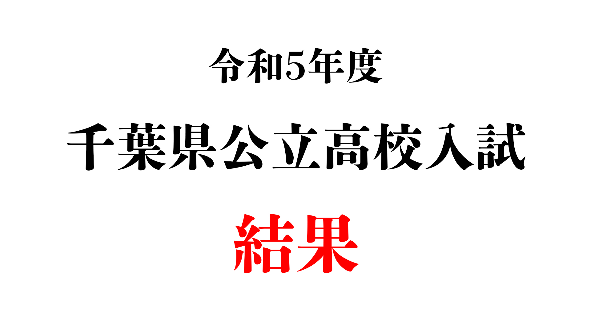 令和5年度千葉県公立高等学校入学者選抜の結果について 江戸川台の学習塾・個別指導ワンツーレッスン《公式hp》